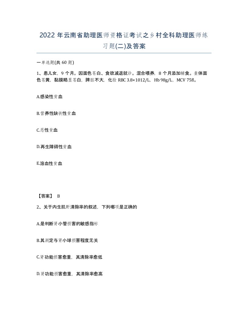 2022年云南省助理医师资格证考试之乡村全科助理医师练习题二及答案