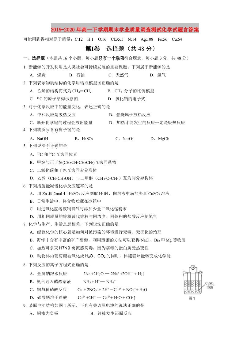 2019-2020年高一下学期期末学业质量调查测试化学试题含答案