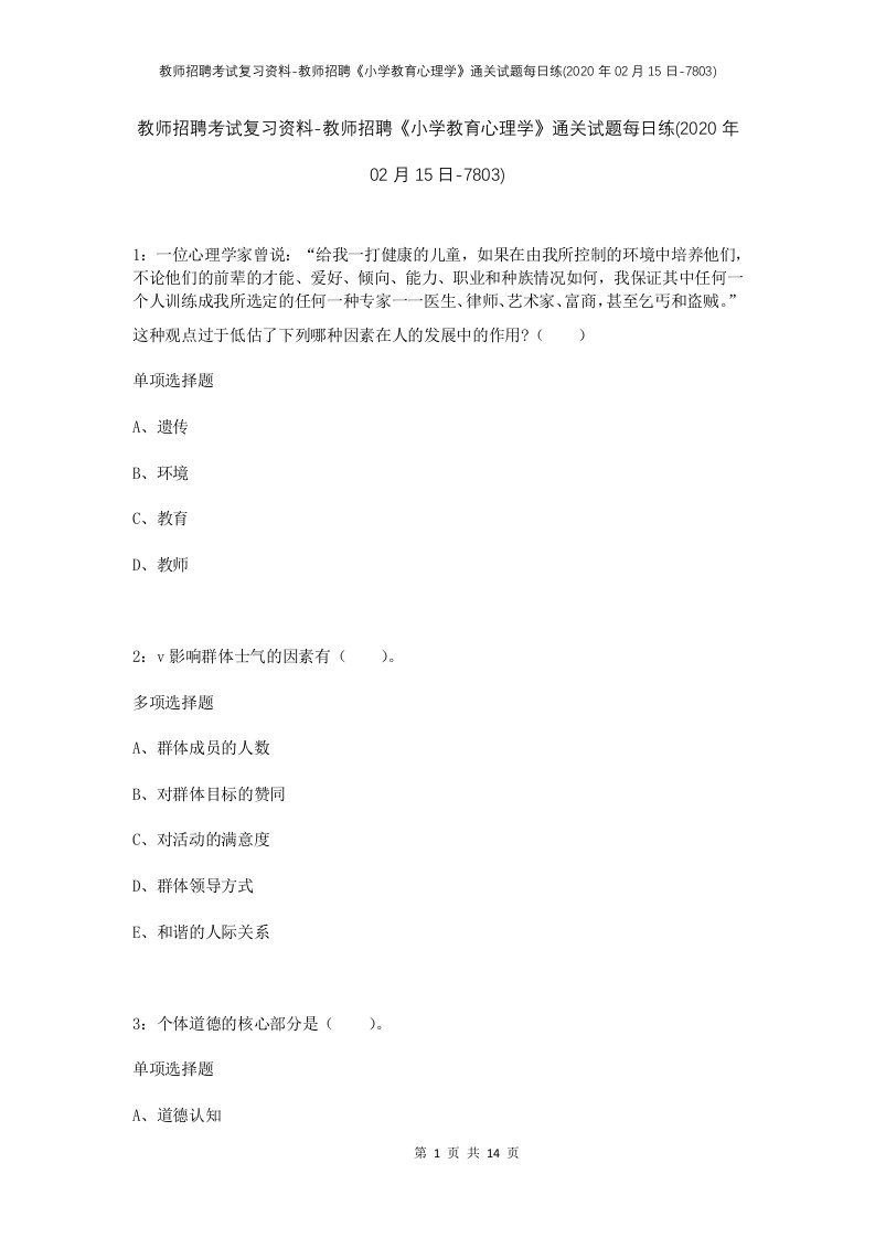 教师招聘考试复习资料-教师招聘小学教育心理学通关试题每日练2020年02月15日-7803