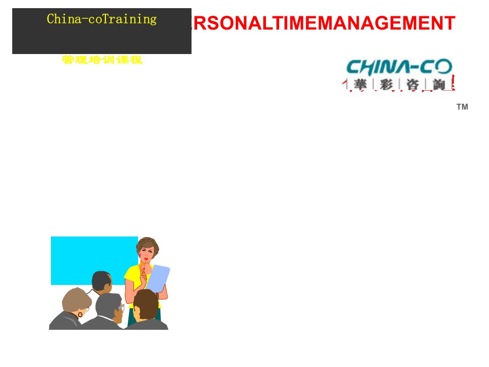 个人时间管理课程提要PPT48张课件