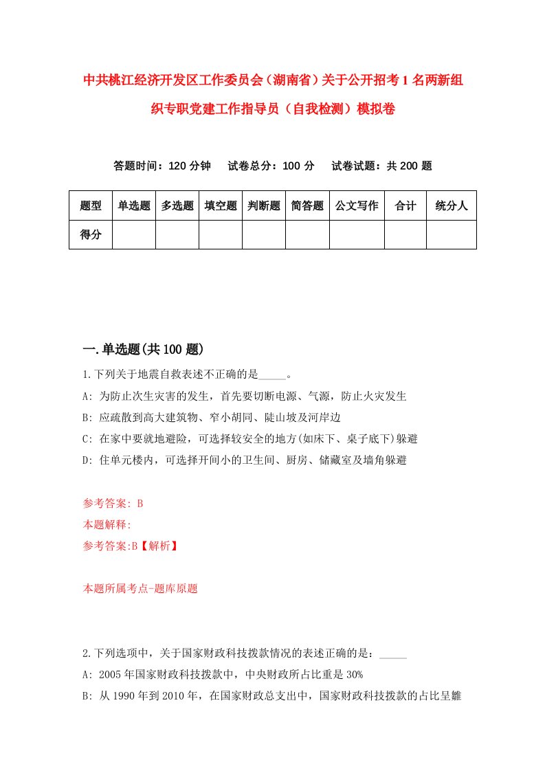 中共桃江经济开发区工作委员会湖南省关于公开招考1名两新组织专职党建工作指导员自我检测模拟卷5