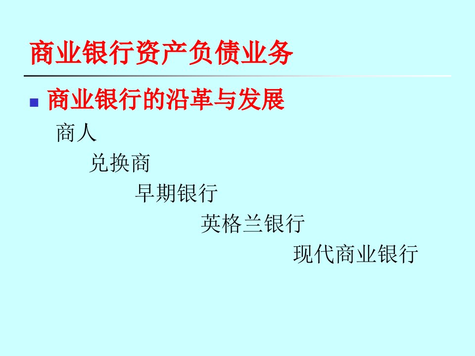 [精选]某商业银行资产负债业务