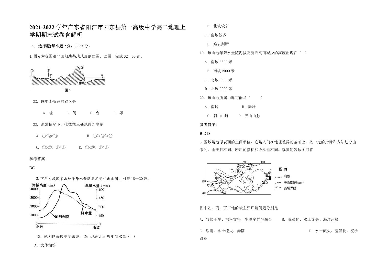 2021-2022学年广东省阳江市阳东县第一高级中学高二地理上学期期末试卷含解析