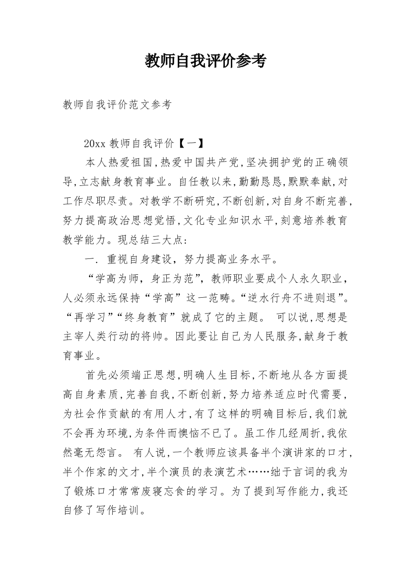 教师自我评价参考