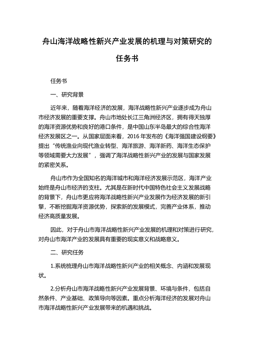 舟山海洋战略性新兴产业发展的机理与对策研究的任务书