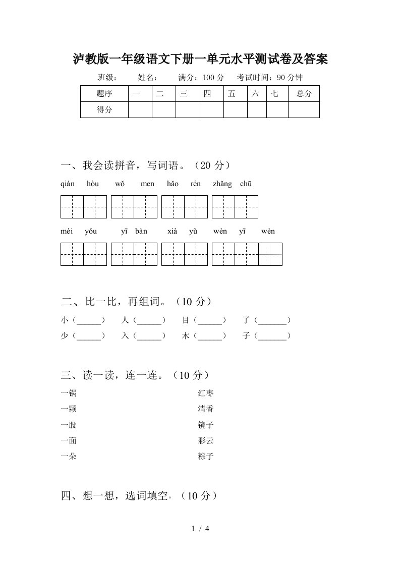 泸教版一年级语文下册一单元水平测试卷及答案