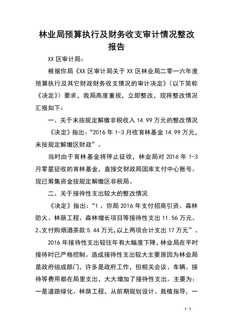 林业局预算执行及财务收支审计情况整改报告.doc