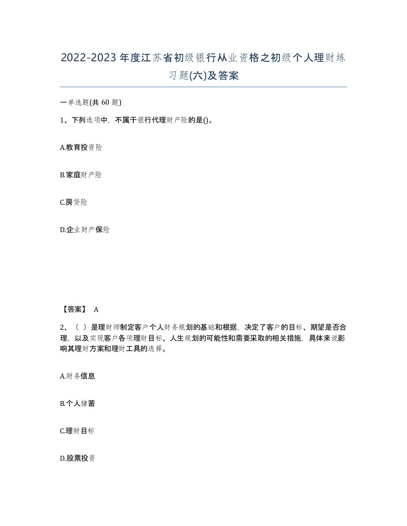 2022-2023年度江苏省初级银行从业资格之初级个人理财练习题六及答案