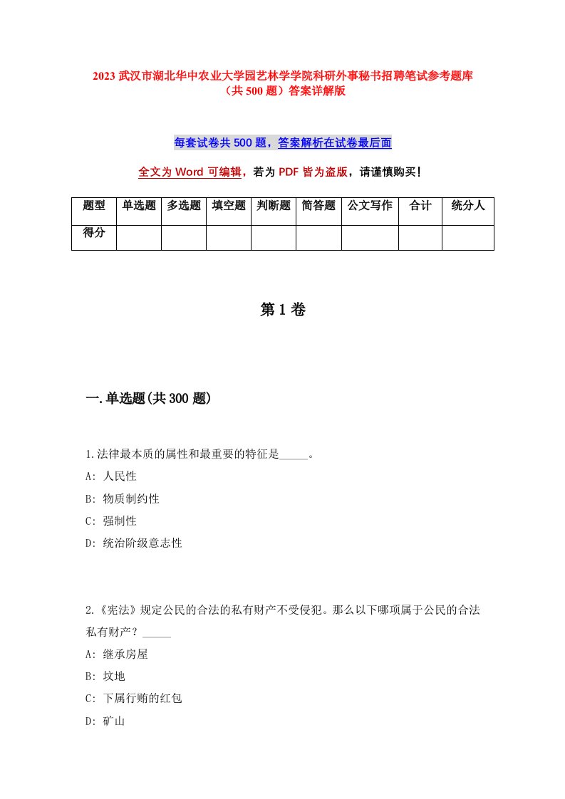 2023武汉市湖北华中农业大学园艺林学学院科研外事秘书招聘笔试参考题库共500题答案详解版