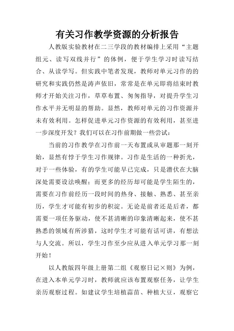 有关习作教学资源的分析报告.doc