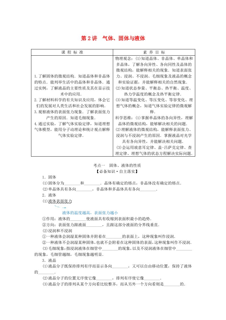 2025版高考物理全程一轮复习第十四章热学第2讲气体固体与液体学生用书