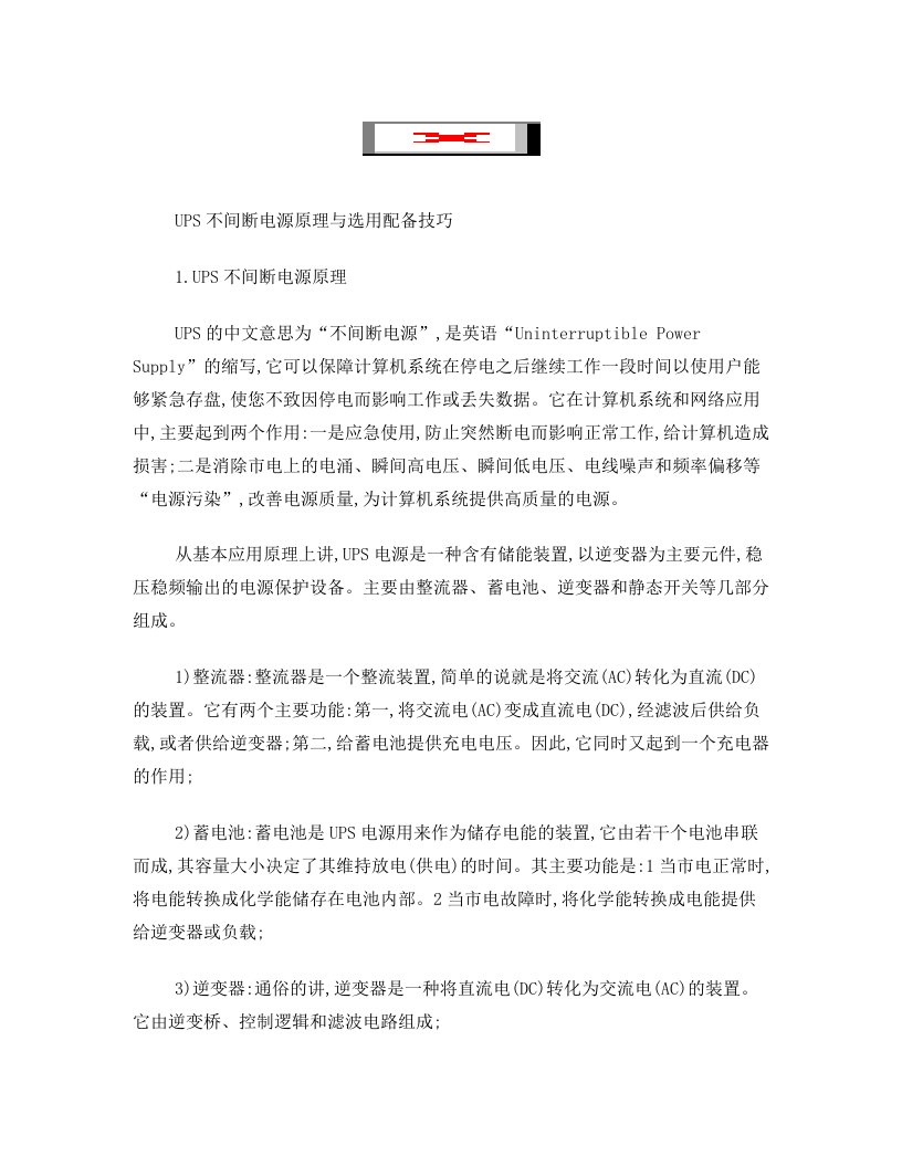 UPS不间断电源原理与选用配备技巧