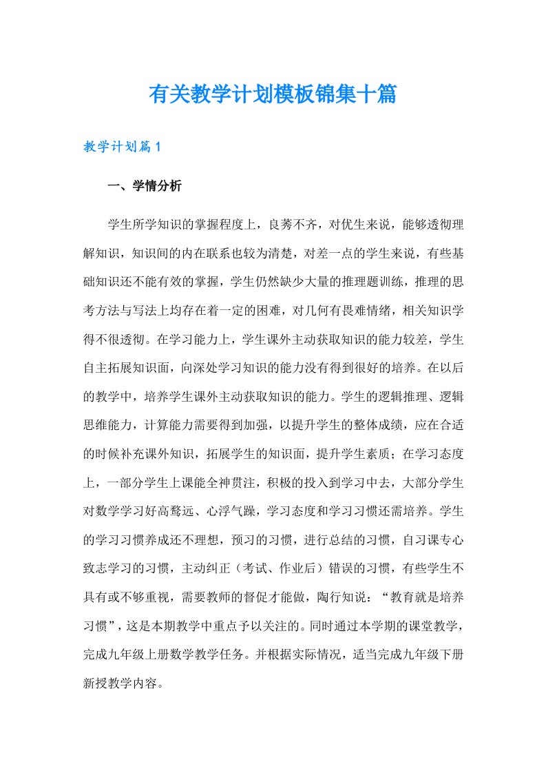 有关教学计划模板锦集十篇