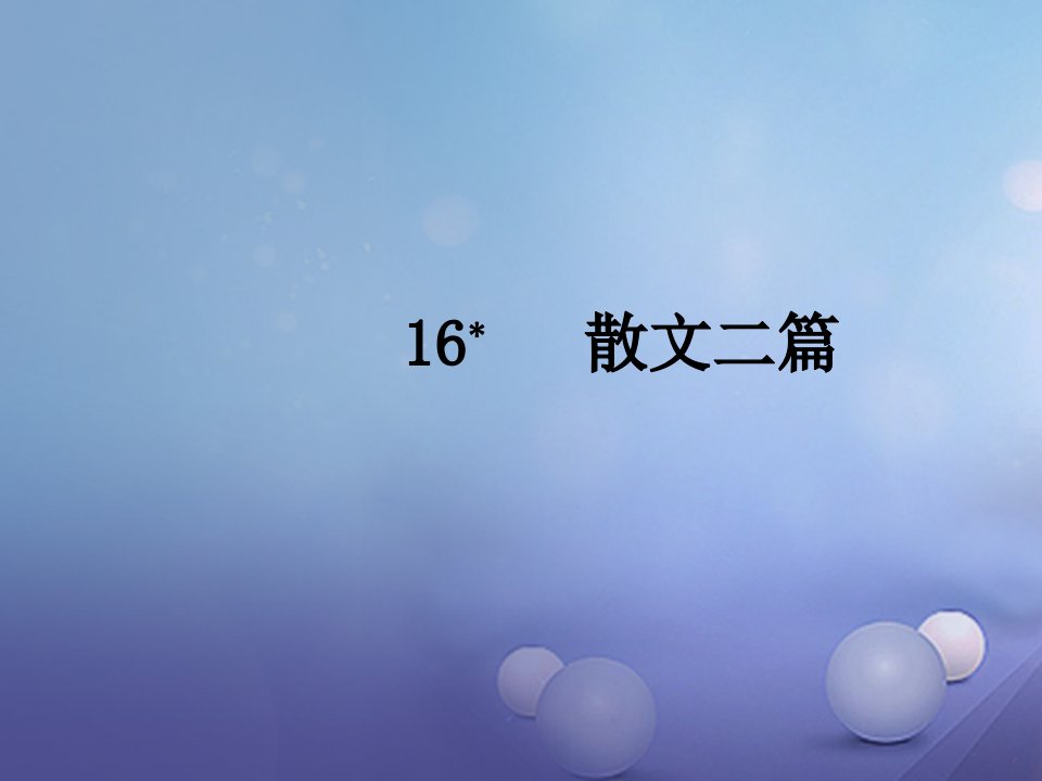 2017秋人教部编版八上语文：第16课《散文二篇》