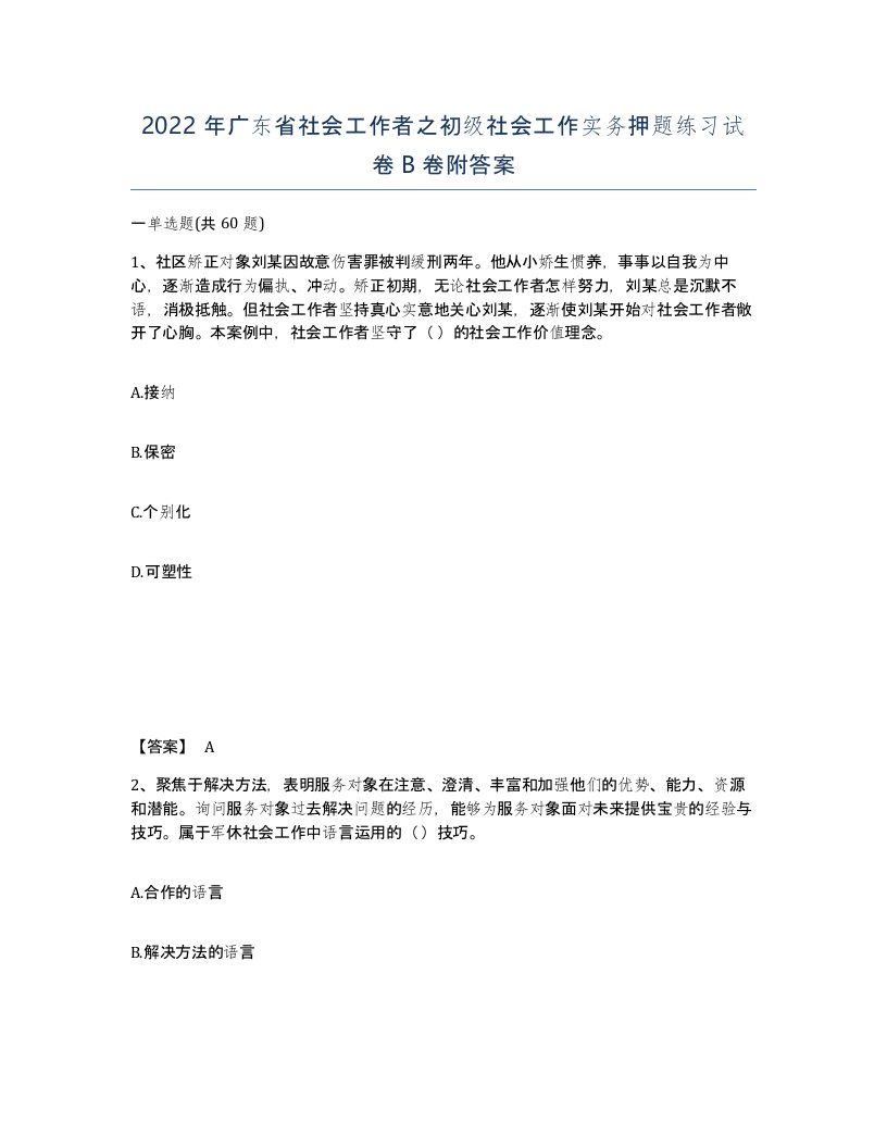 2022年广东省社会工作者之初级社会工作实务押题练习试卷B卷附答案