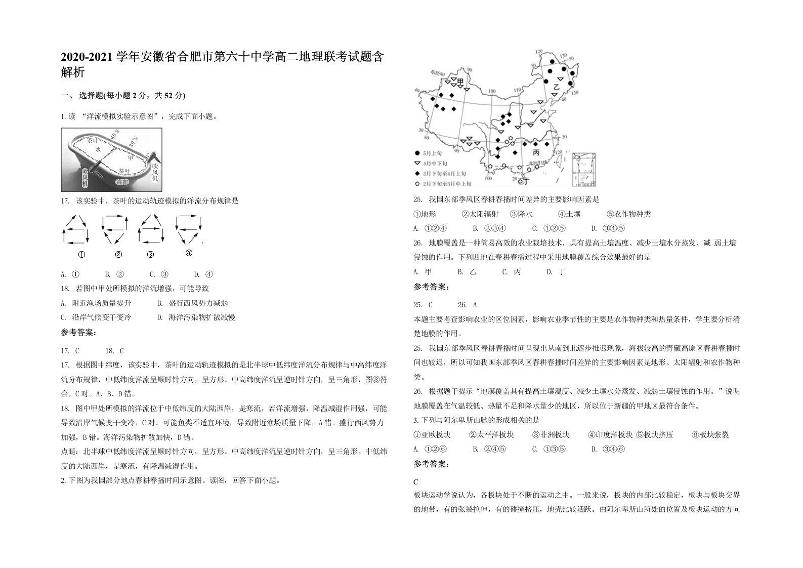 2020-2021学年安徽省合肥市第六十中学高二地理联考试题含解析