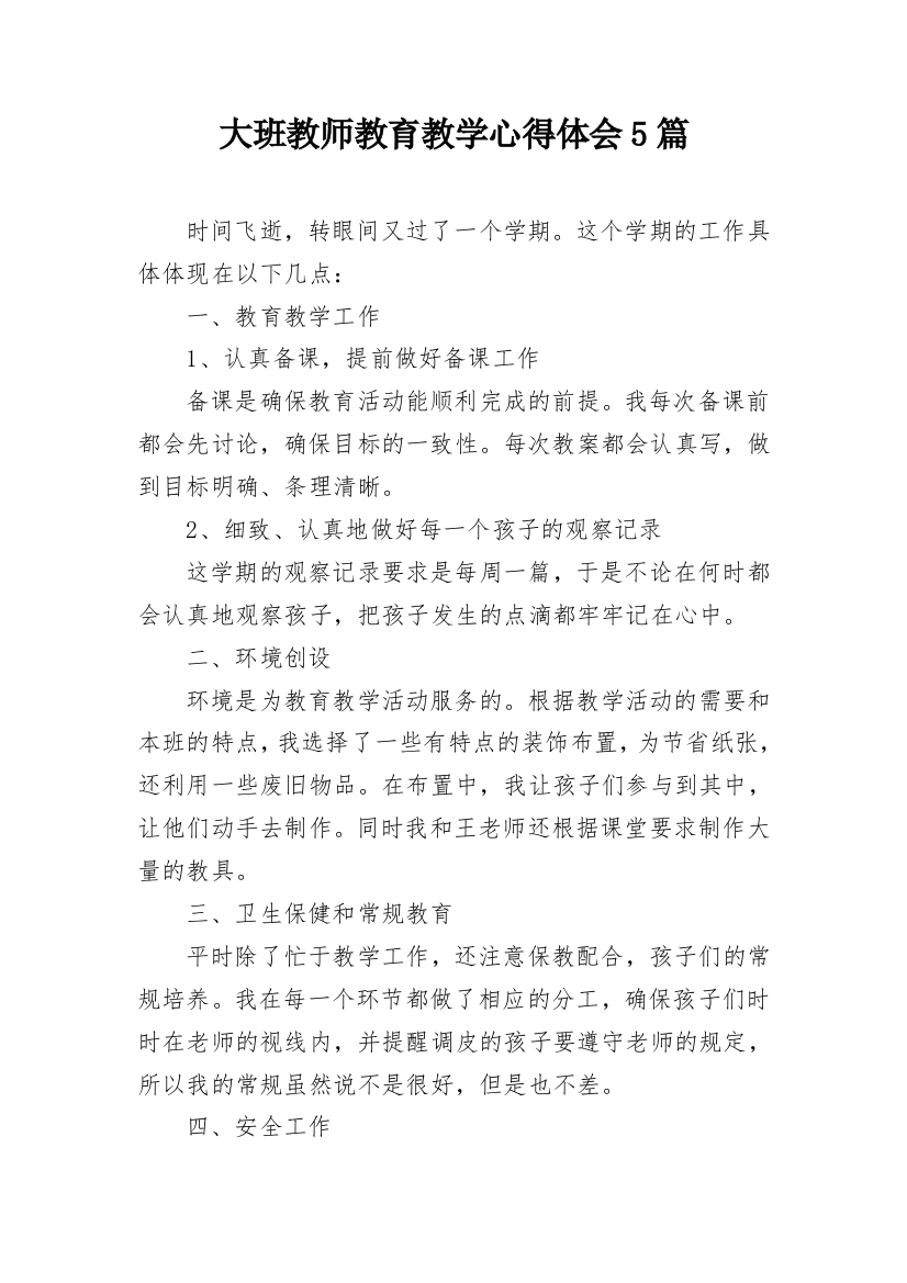 大班教师教育教学心得体会5篇