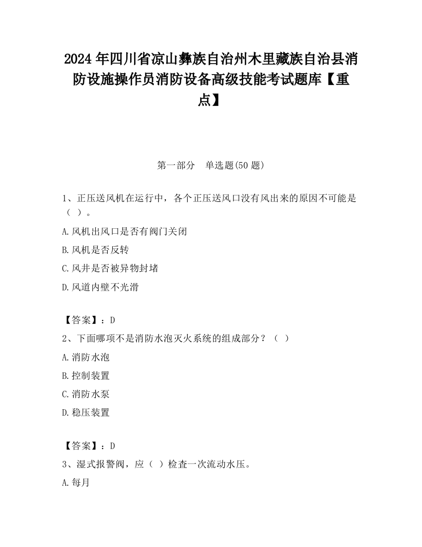 2024年四川省凉山彝族自治州木里藏族自治县消防设施操作员消防设备高级技能考试题库【重点】