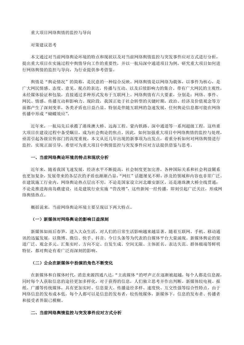 重大项目网络舆情的监控与导向对策建议思考[修改版]