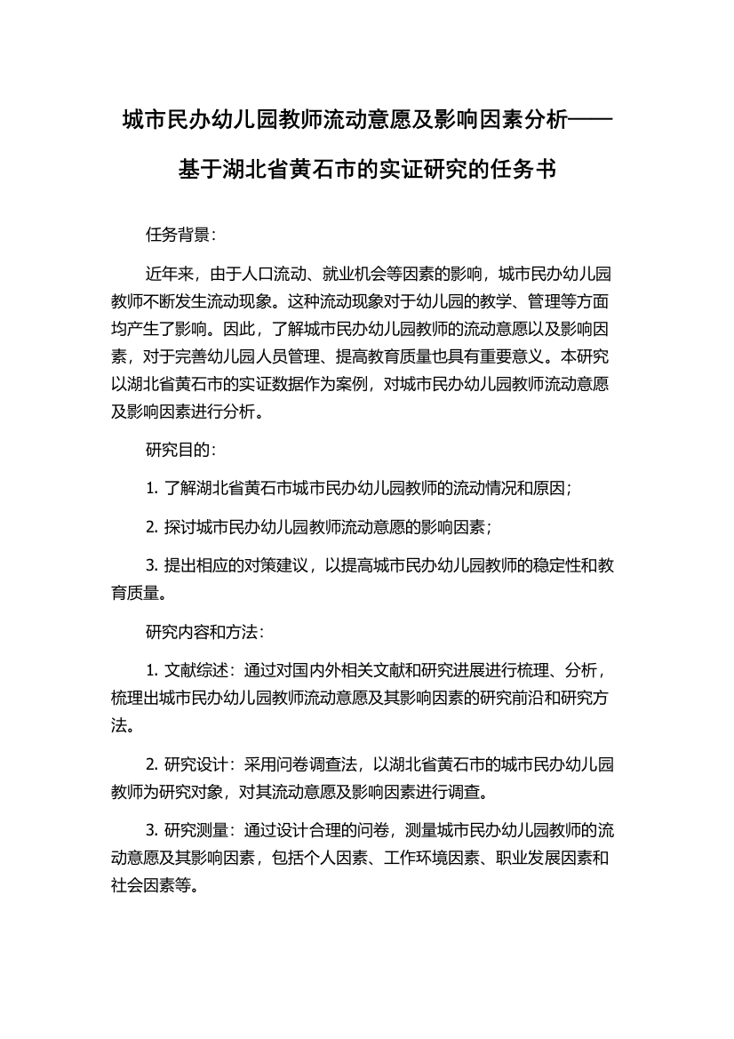 城市民办幼儿园教师流动意愿及影响因素分析——基于湖北省黄石市的实证研究的任务书