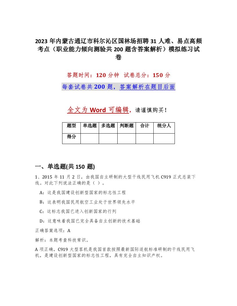 2023年内蒙古通辽市科尔沁区国林场招聘31人难易点高频考点职业能力倾向测验共200题含答案解析模拟练习试卷