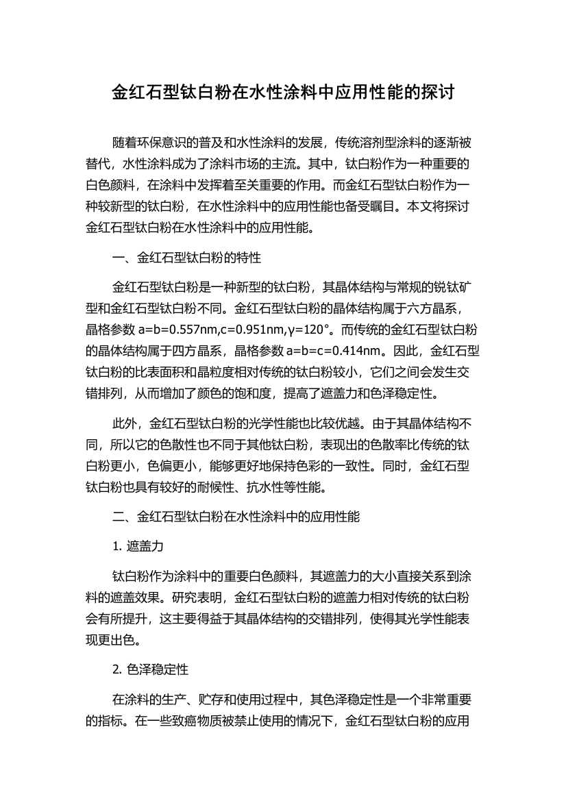 金红石型钛白粉在水性涂料中应用性能的探讨