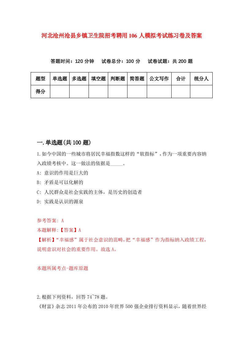 河北沧州沧县乡镇卫生院招考聘用106人模拟考试练习卷及答案第8卷