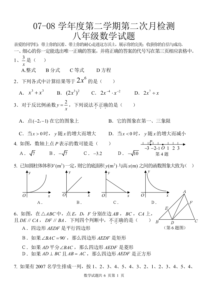 【小学中学教育精选】八年级（下）数学月检测