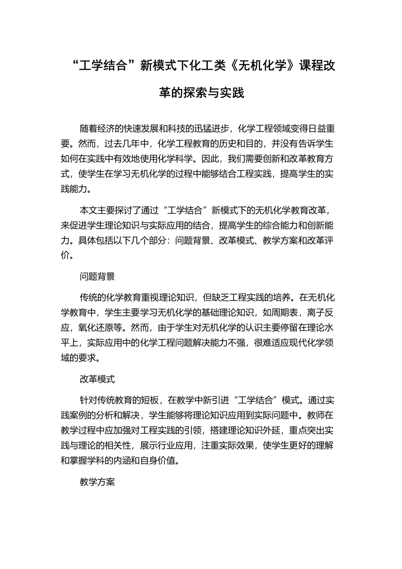 “工学结合”新模式下化工类《无机化学》课程改革的探索与实践