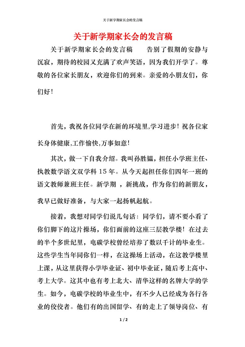 精编关于新学期家长会的发言稿