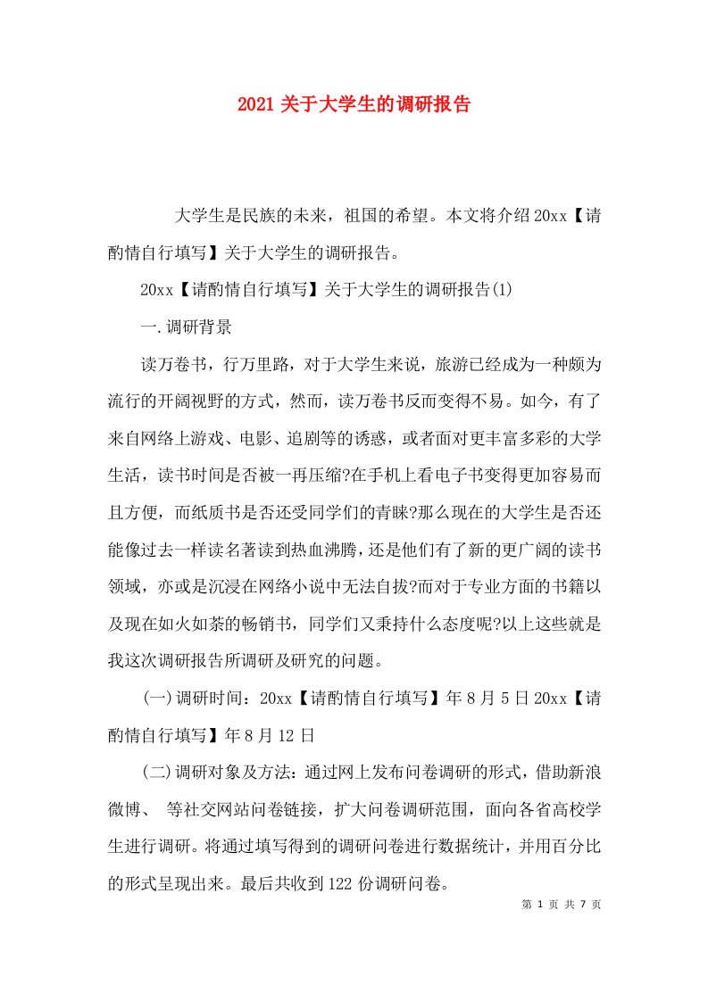 （精选）2021关于大学生的调研报告