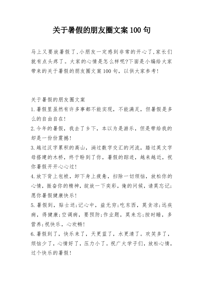 关于暑假的朋友圈文案100句