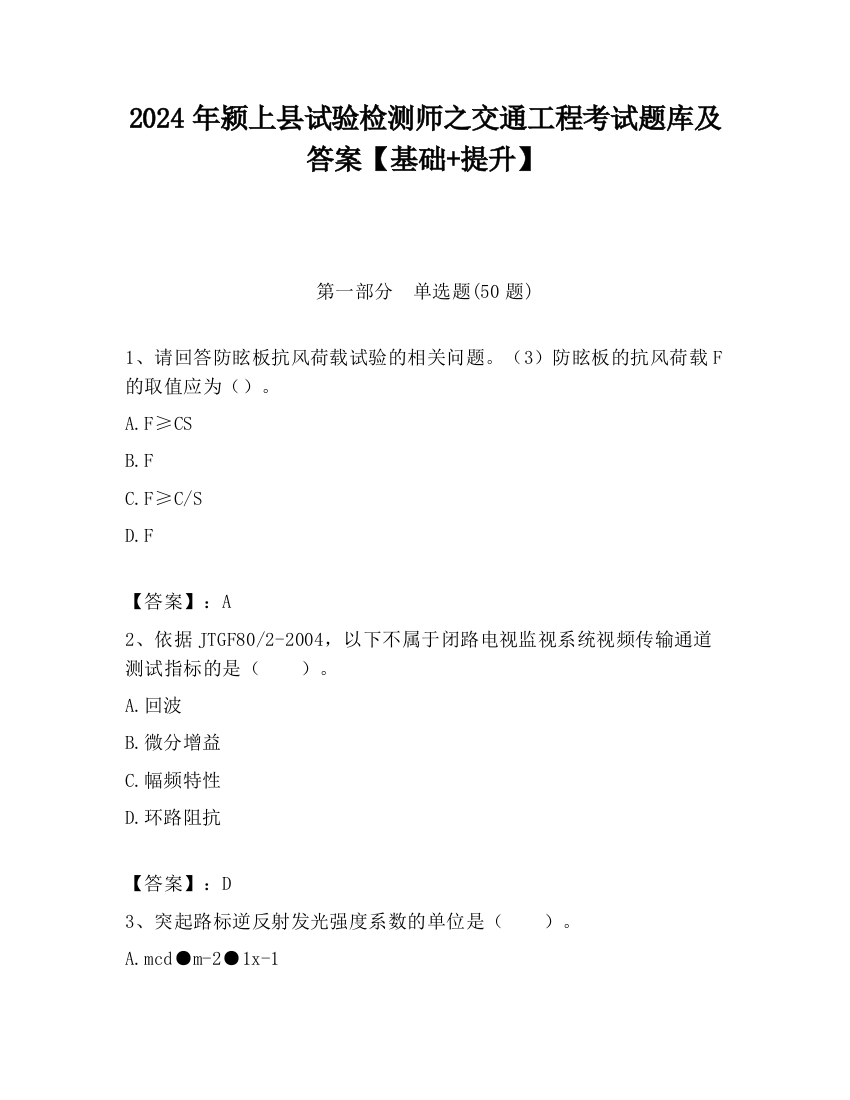 2024年颍上县试验检测师之交通工程考试题库及答案【基础+提升】