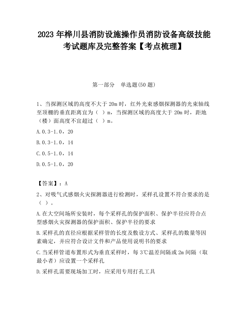 2023年桦川县消防设施操作员消防设备高级技能考试题库及完整答案【考点梳理】