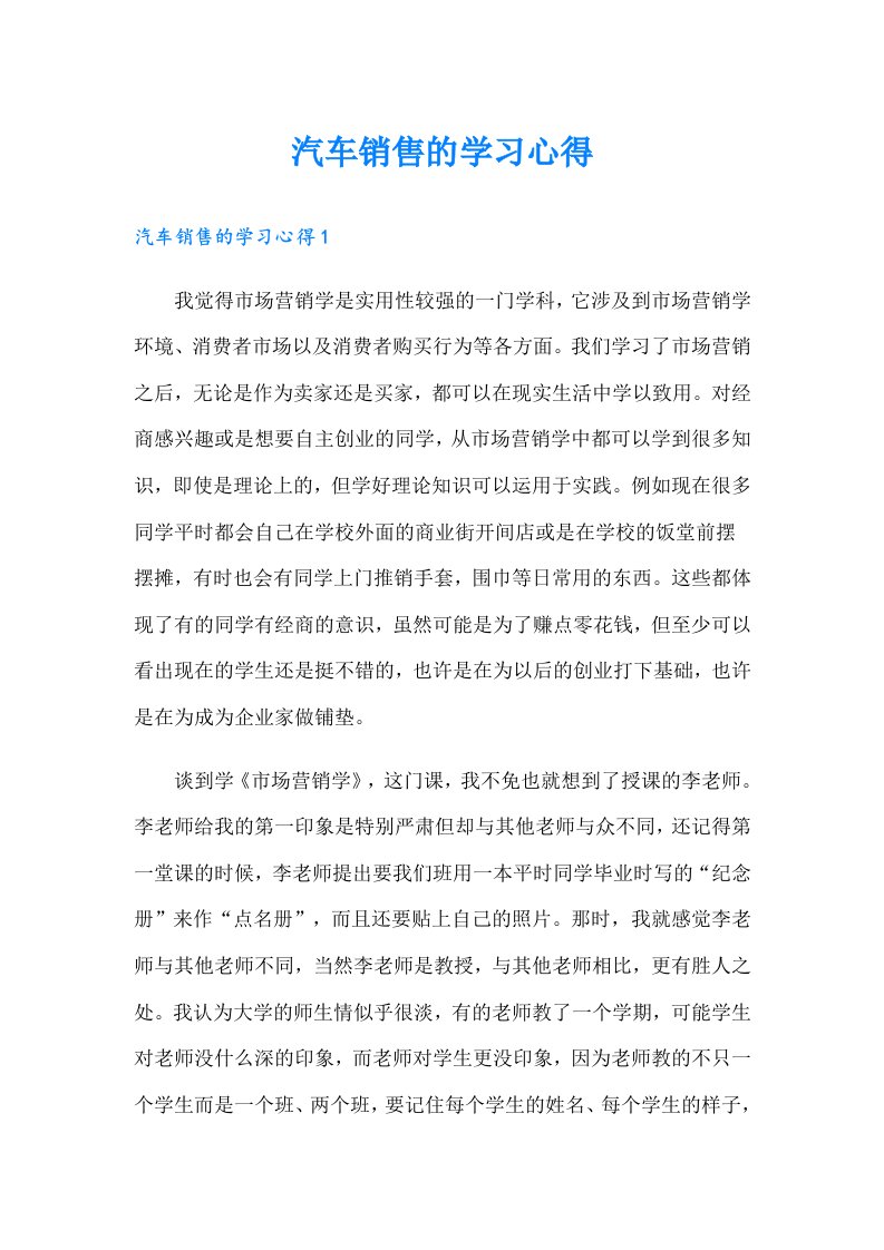 汽车销售的学习心得