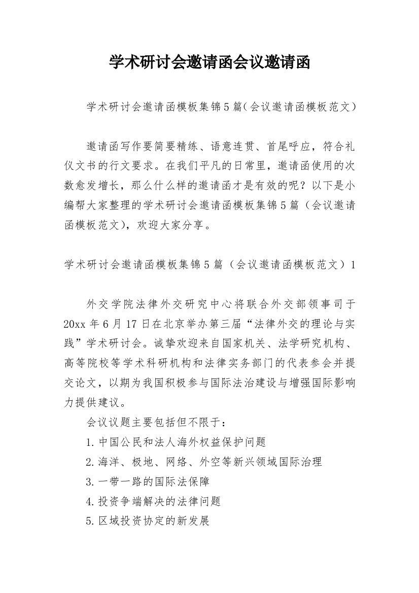 学术研讨会邀请函会议邀请函