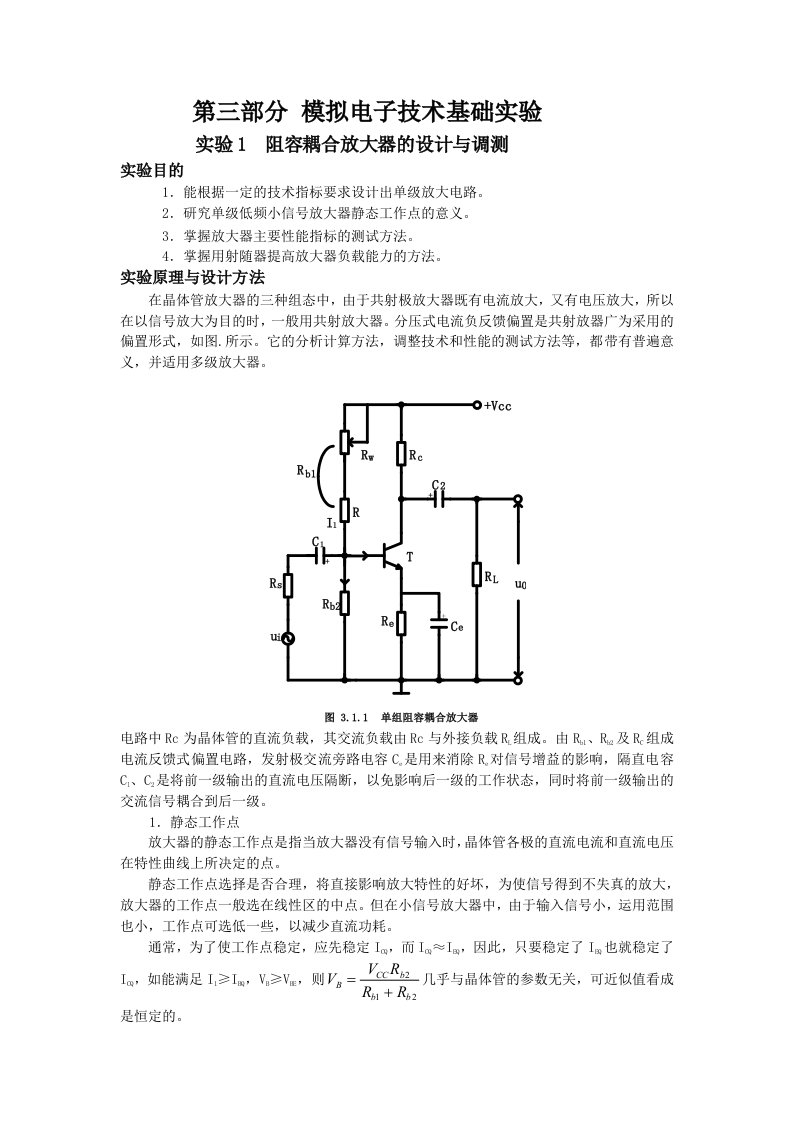 实验1阻容耦合放大器的设计与调测