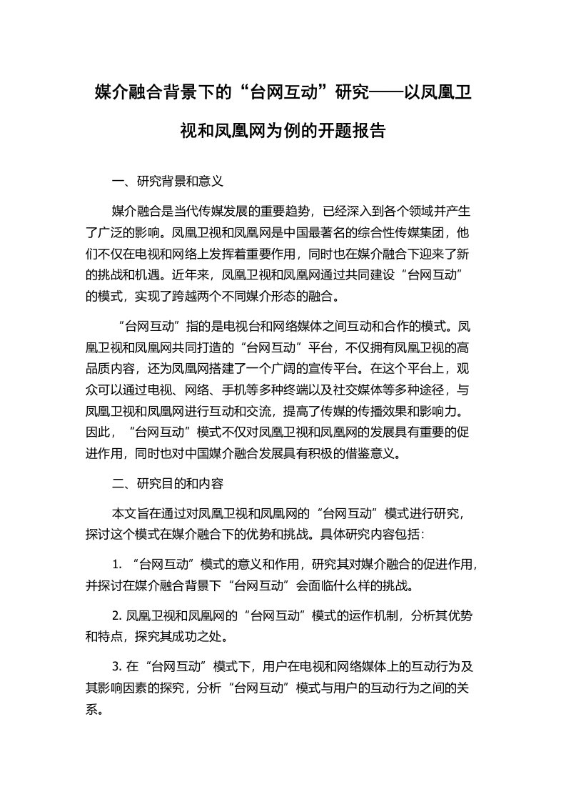 媒介融合背景下的“台网互动”研究——以凤凰卫视和凤凰网为例的开题报告