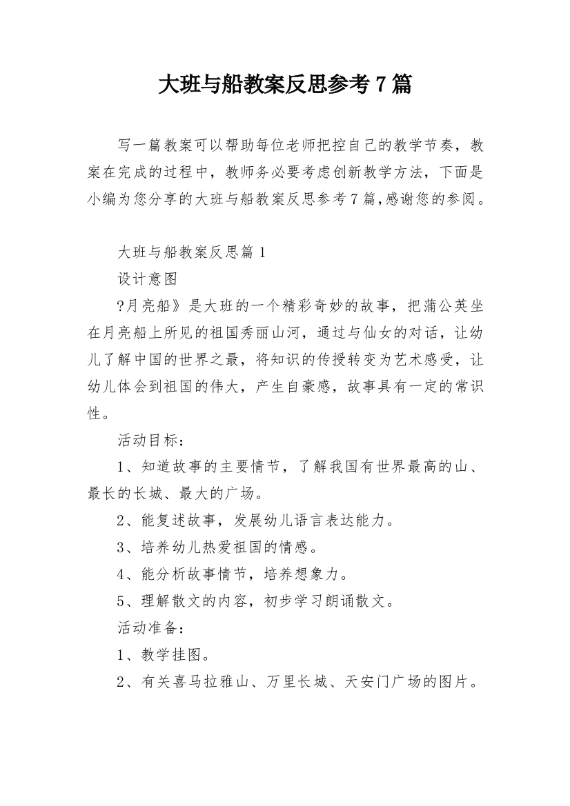 大班与船教案反思参考7篇