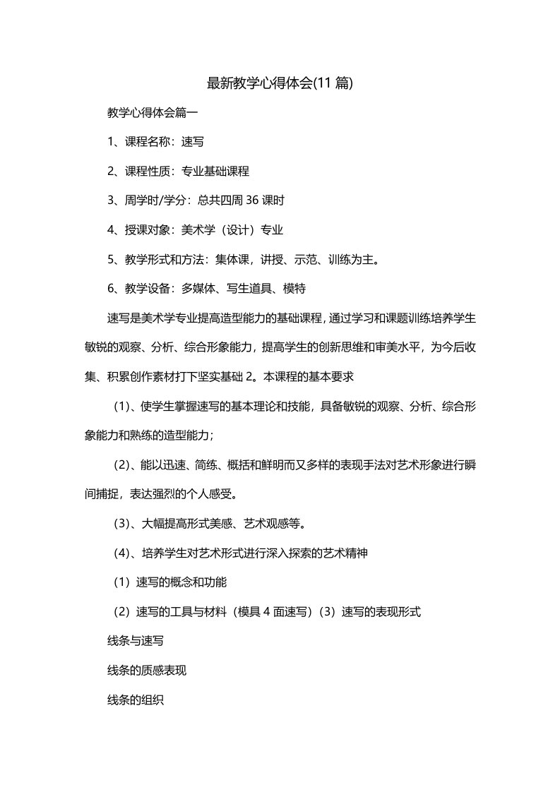 最新教学心得体会11篇