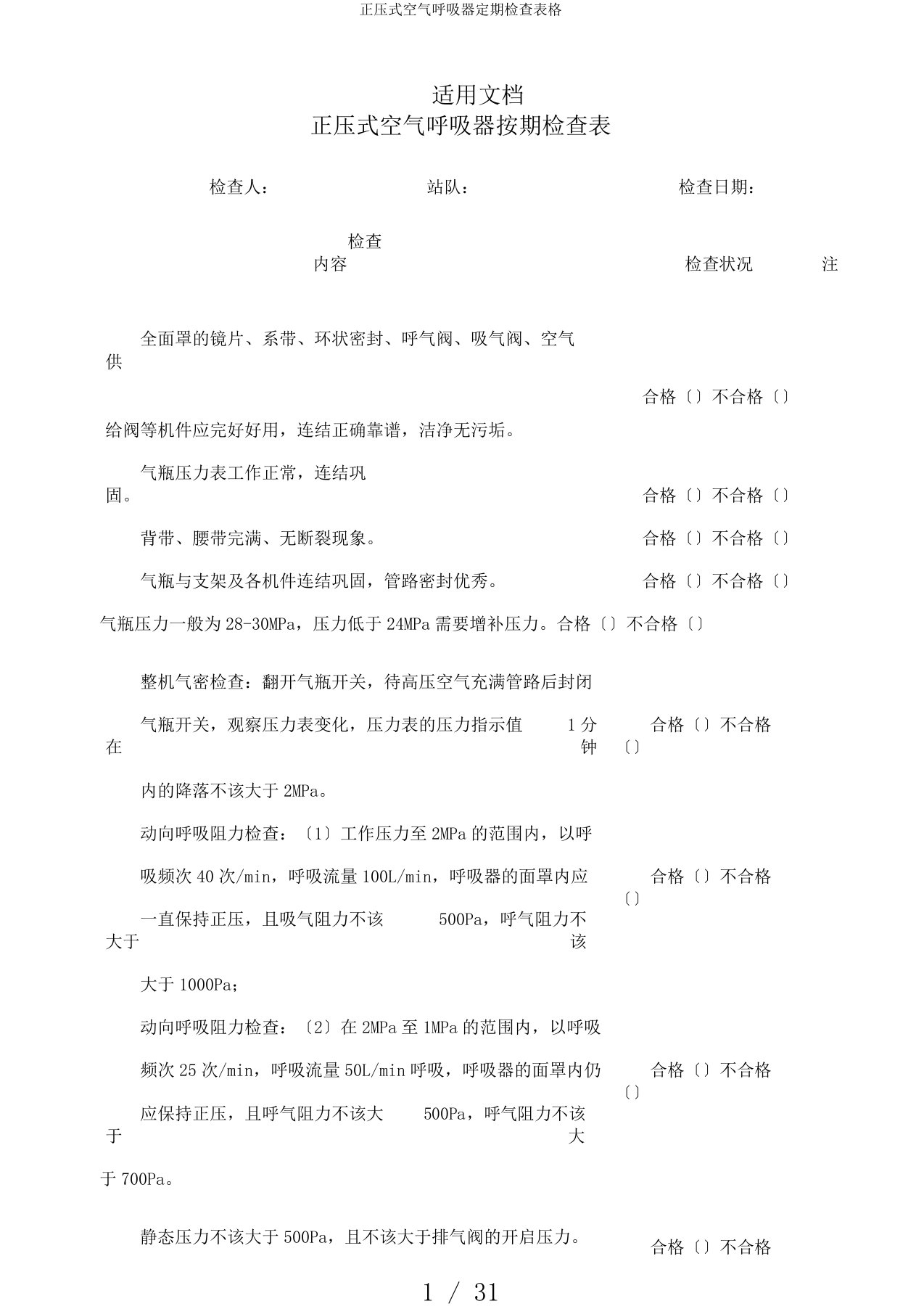 正压式空气呼吸器定期检查表格