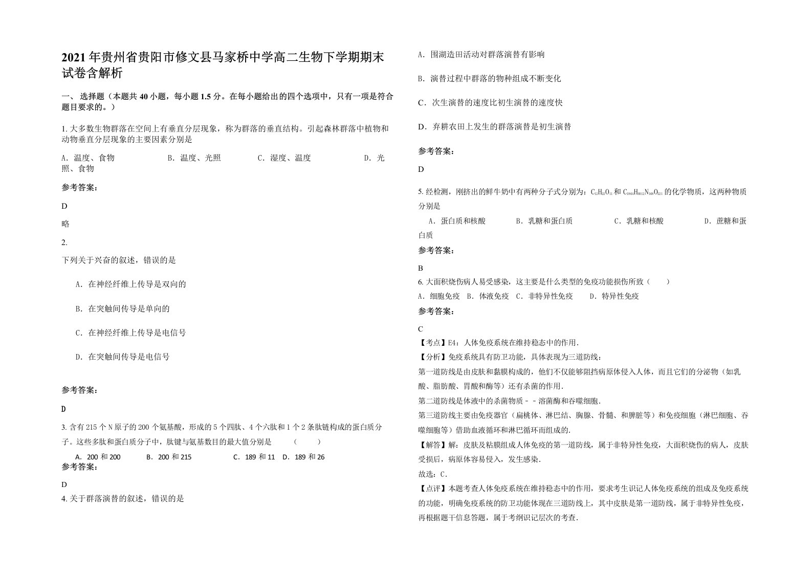 2021年贵州省贵阳市修文县马家桥中学高二生物下学期期末试卷含解析