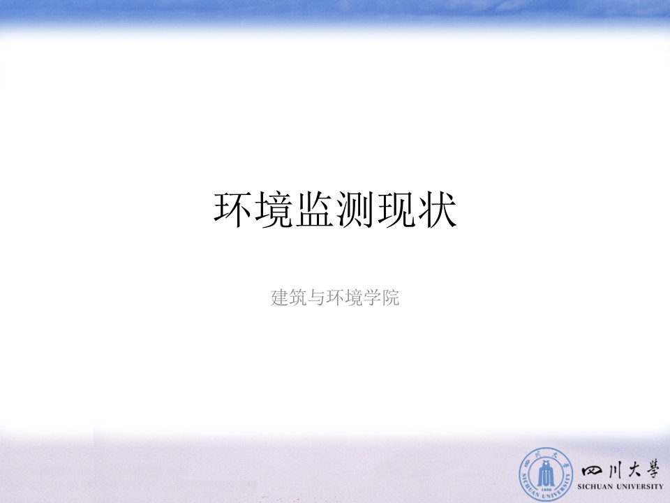 环境监测现状