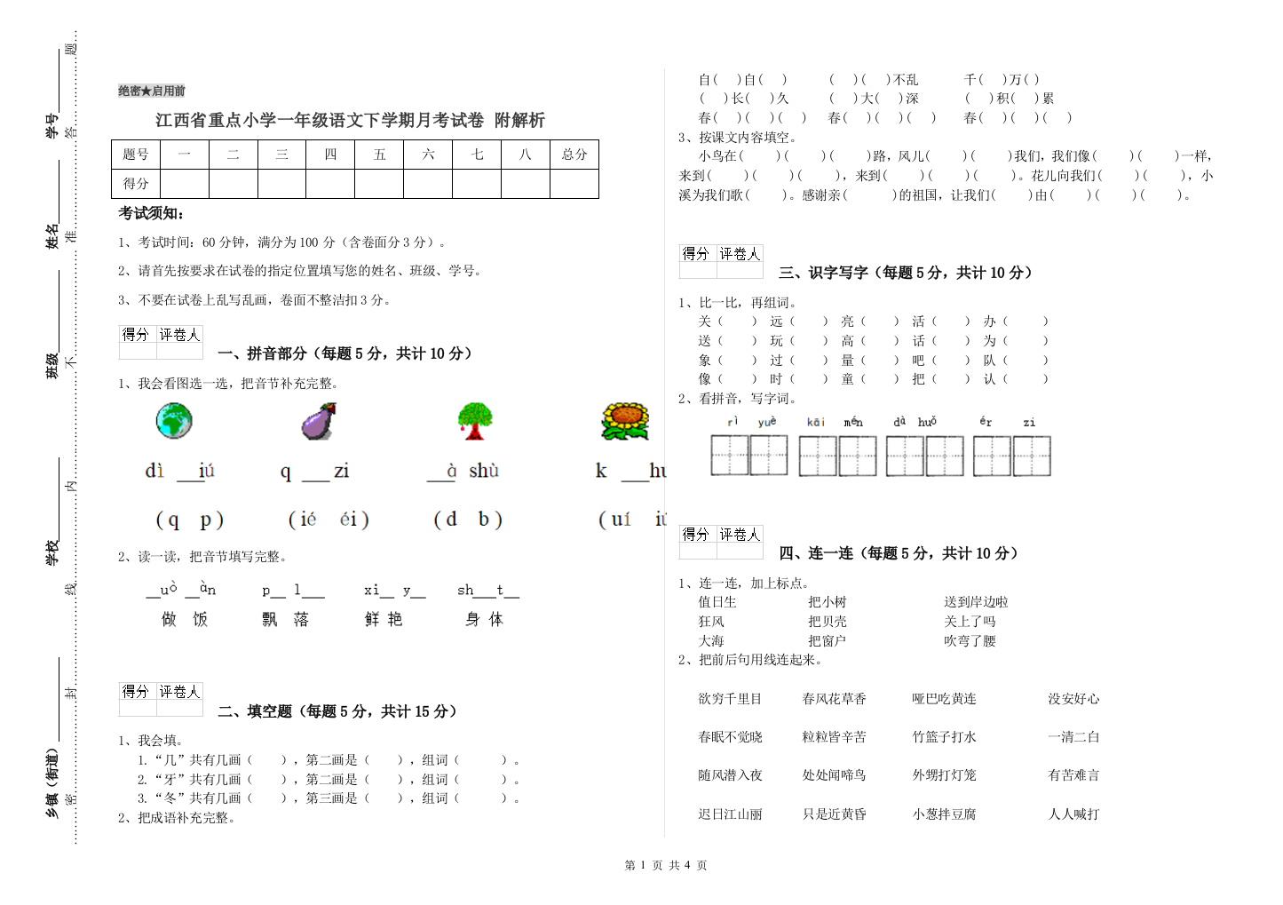 江西省重点小学一年级语文下学期月考试卷-附解析