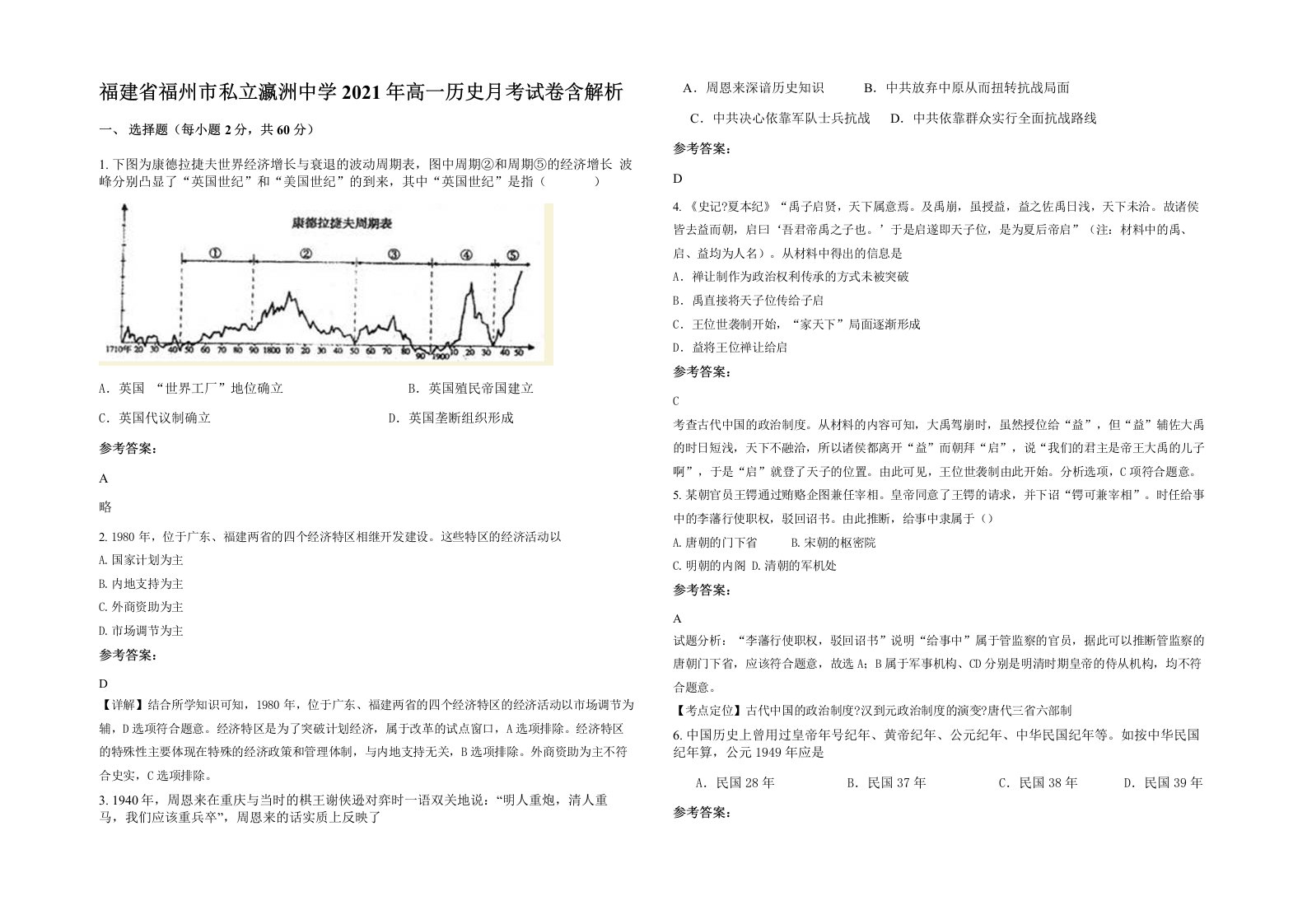 福建省福州市私立瀛洲中学2021年高一历史月考试卷含解析