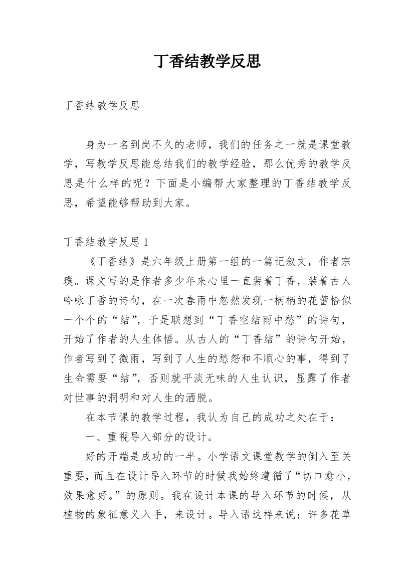 丁香结教学反思精编