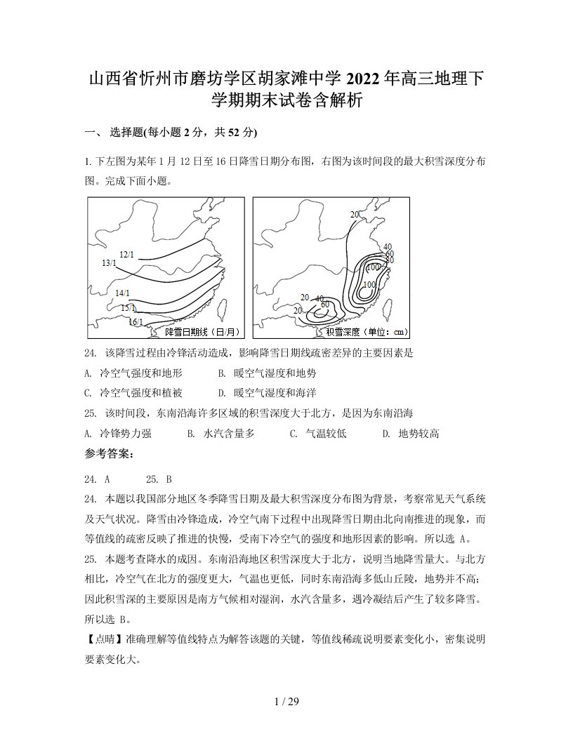 山西省忻州市磨坊学区胡家滩中学2022年高三地理下学期期末试卷含解析