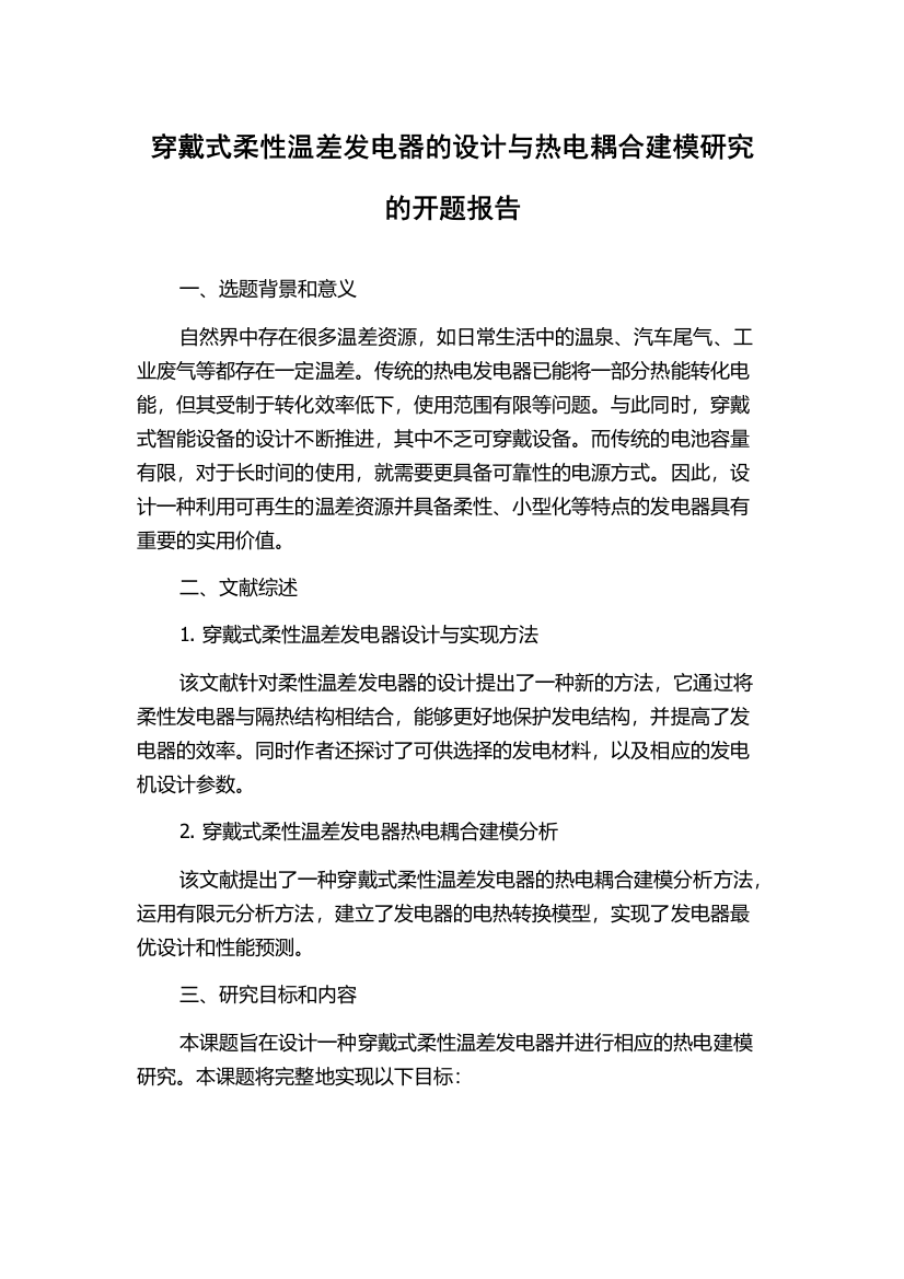 穿戴式柔性温差发电器的设计与热电耦合建模研究的开题报告