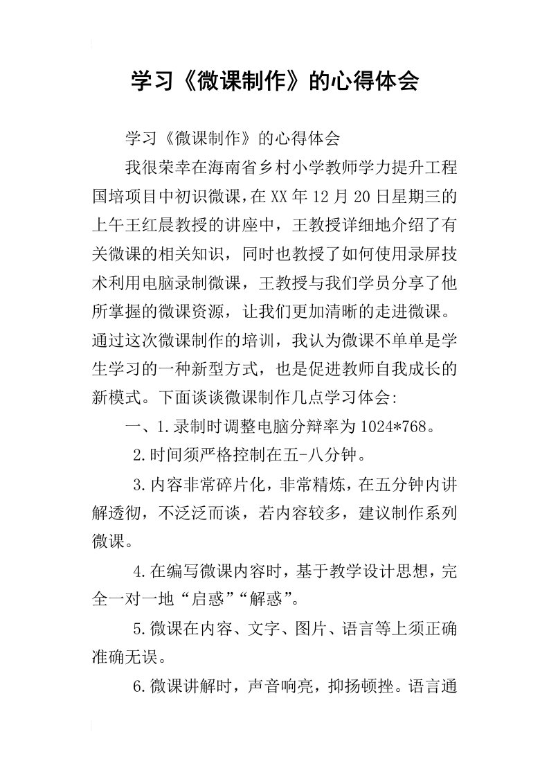 学习微课制作的心得体会