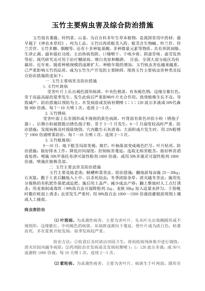 玉竹主要病虫害及综合防治措施